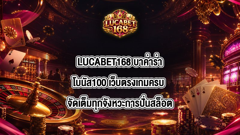 LUCABET168 บาค่าร่าโบนัส100