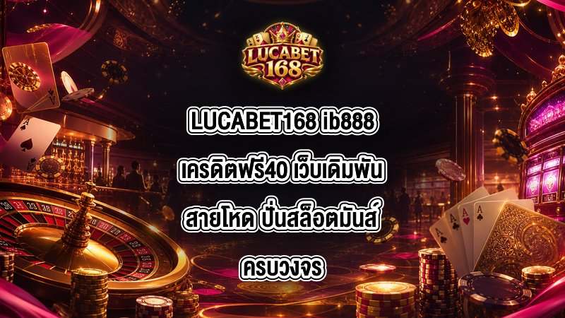 LUCABET168 ib888เครดิตฟรี40